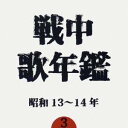 商品種別CD発売日2006/08/04ご注文前に、必ずお届け日詳細等をご確認下さい。関連ジャンル純邦楽／実用／その他アーティスト(オムニバス)、能勢妙子、波岡惣一郎、徳山?、古川緑波、日本ビクター・リズム・ジョーカーズ、東京リーダーターフェル・フェライン、四家文子収録内容Disc.101. ニッポン勝った (3:10) 02. 兵隊床屋 (3:19) 03. 鬚に未練はないけれど (3:30) 04. 荒鷲の歌 (2:45) 05. 大日本の歌 (3:30) 06. 万歳ヒットラー・ユーゲント(独逸青少年団歓迎の歌) (2:46) 07. 前進 (3:21) 08. 戦線子守唄 (3:20) 09. 我等は若き義勇軍 (3:17) 10. 大陸行進曲 (3:13) 11. 四人の突撃兵 (6:38) 12. 戦線お国自慢 (2:44) 13. カメラの戦士 (3:04) 14. 従軍記者日記 (2:56) 15. 戦線夜更けて (2:37) 16. 兵隊甚句 (3:29) 17. 愛馬進軍歌 (2:18) 18. 機関兵の手記 (3:12) 19. 太平洋行進曲 (3:30) 20. 山は呼ぶ 野は呼ぶ 海は呼ぶ (2:44) 21. 軍人勅諭奉載 五十周年記念 軍人勅諭下賜五十周年に当り東郷元帥放送 ＜特別収録＞ (6:43)商品概要戦時中の流行歌を年代別に集めた戦中歌年鑑シリーズ(全5タイトル)。当時そのままのSPレコードの音源を中心に、乃木大将・東郷元帥の肉声や東条英機の朗読までを収録した音源からセレクトした第3弾。廉価盤商品番号VICL-62023販売元ビクターエンタテインメント組枚数1枚組収録時間72分 _音楽ソフト _純邦楽／実用／その他 _CD _ビクターエンタテインメント 登録日：2012/10/24 発売日：2006/08/04 締切日：1980/01/01