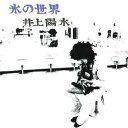 井上陽水/氷の世界 【CD】