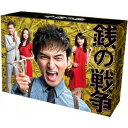 銭の戦争 DVD-BOX 【DVD】