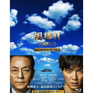 相棒-劇場版III-巨大密室！特命係 絶海の孤島へ 豪華版Blu-ray BOX(初回限定) 【Blu-ray】