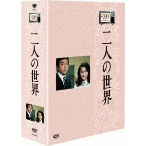 木下恵介アワー 二人の世界 DVD-BOX 【DVD】