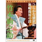 橋本治プロデュース『女流義太夫 人間国宝 竹本駒之助〜ひらかな盛衰記より神崎揚屋の段』 【DVD】