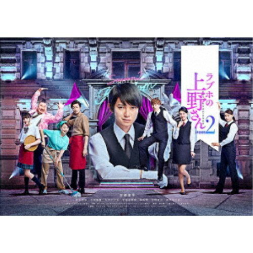 ラブホの上野さん season2 DVD-BOX 【DVD】