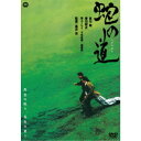 【~7/31 エントリー&5000円以上購入でP最大5倍】蛇の道 【DVD】