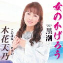 木花天乃/女のかげろう 【CD】