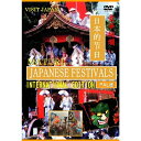 商品種別DVD発売日2011/07/08ご注文前に、必ずお届け日詳細等をご確認下さい。関連ジャンル趣味・教養商品概要解説豪華絢爛 日本の祭り／日本の歴史と伝統を伝える祭り。この作品には日本を代表する祭り京都祇園祭り、青森ねぶた祭り 徳島阿波踊りなどがコンパクトに収められています。／『日本の祭り JAPANESE FESTIVALS INTERNATIONAL EDITION』祇園祭り Gion Festival／京都の夏の風物詩、「祇園祭り」は、京都市東山区にある「八坂神社」の祭礼であり、千年を超える歴史があります。祭りは、7月1日から1ヶ月間にわたって行われ、そのなかで、「宵山」、「山鉾巡行」、「神輿渡御」などの行事が行われます。／大文字五山送り火 Daimonji Gozan Great Bonfire／「大文字五山送り火」は、毎年8月16日、京都市にある「如意ヶ岳」とも呼ばれる「大文字山」などで行われる「かがり火」です。一般には「大文字の送り火」と呼ばれています。／青森ねぶた Nebuta Float Festival In Aomori／「青森のねぶた祭り」は、青森県青森市で8月2日から7日にかけ開催される夏祭りであり、毎年、延べ300万人以上の観光客が訪れます。1980年、国の重要無形民俗文化財に指定されました。／相馬野馬追い Wild Horse Chasing Festival In Soma／東北地方の夏祭りのさきがけで、毎年7月23日、24日、25日の3日間の日程で神事と祭りが一体となって開催され、東北六大祭りの1つとされています。／秋田の竿燈 Lantern Festival in Akita／「竿燈」は、毎年8月3日から6日にかけ秋田県秋田市で行われる祭りで、正式名称は「秋田竿燈まつり」です。竿燈全体を稲穂に、連なる提灯(ちょうちん)を米俵(こめだわら)に見立て、額、腰、肩などにのせ、豊作を祈ります。／阿波踊り Awa Folk Dance in Tokushima／「阿波踊り(あわおどり)」は、徳島県を発祥とする盆踊りです。日本三大盆踊りのひとつで、約400年の歴史があり、夏になると徳島県内各地の市町村で開催されます。なかでも、徳島市の「阿波おどり」は国内最大規模で、最も有名であり、四国三大祭りに数えられます。スタッフ&amp;キャストケー・シー・ワークス(制作)、ミューズクリエ(制作協力)吉澤君枝、原幸子、李安格商品番号YZCV-8078販売元クラウン徳間ミュージック販売組枚数1枚組収録時間44分色彩カラー制作年度／国日本画面サイズスタンダード音声仕様日本語 ドルビーデジタルステレオ 英語 _映像ソフト _趣味・教養 _DVD _クラウン徳間ミュージック販売 登録日：2011/05/18 発売日：2011/07/08 締切日：2011/06/03