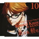 KENN／黒執事II キャラクターソング 10「新死神、軽唱」ロナルド・ノックス(KENN) 【CD】