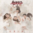 魔戒歌劇団/紅蓮白蓮 (初回限定) 【CD+DVD】