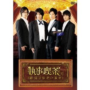 【5/1限定 最大P6倍 & 最大2000円OFFクーポン!!】執事喫茶にお帰りなさいませ DVD-BOX 【DVD】