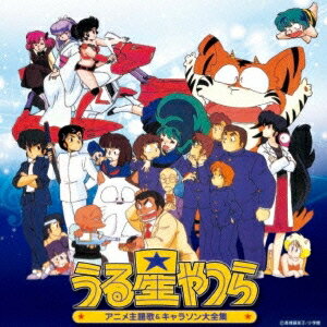 (アニメーション)／決定盤 うる星やつら アニメ主題歌＆キャラソン大全集 【CD】