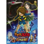 劇場版 ゲゲゲの鬼太郎 日本爆裂！！ 【DVD】