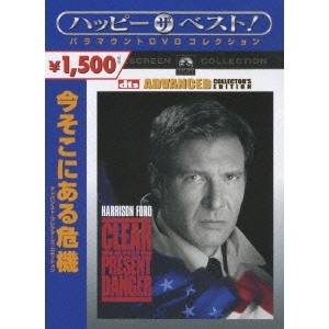 商品種別DVD発売日2007/08/24ご注文前に、必ずお届け日詳細等をご確認下さい。関連ジャンル映画・ドラマ洋画アメリカ永続特典／同梱内容■映像特典メイキング〜キャスト、スタッフが語る製作秘話と撮影風景／劇場用予告編商品概要ストーリー敬愛するジェームズ・グリーア提督(ジェームズ・アール・ジョーンズ)が深刻な病気になり、ライアンはCIA副長官代行に任命される。彼の初仕事は、大統領の友人の殺害事件だった。アメリカ有数の実業家であったその友人は、コロンビアの麻薬カルテルと裏のつながりを持っていた。CIAはすでに、ライアンには知らせず、死の工作員(ウィリアム・デフォー)が指揮する特殊部隊を送り込み、コロンビアの麻薬王に対抗させていた。戦火の真っただ中へ飛び込んだライアンは、自らの手で事態を収拾しようとする。キャリアと命を危険にさらしても、彼はなおも信じているから-真実を。スタッフ&amp;キャストフィリップ・ノイス(監督)、メイス・ニューフェルド(製作)、ロバート・レーメ(製作)、トム・クランシー(原作)、ドナルド・スチュワート(脚本)、スティーヴン・ザイリアン(脚本)、ジョン・ミリアス(脚本)、ドナルド・M.マカルパイン(撮影)、テレンス・マーシュ(美術)、ジェームズ・ホーナー(音楽)ハリソン・フォード、ウィレム・デフォー、アン・アーチャー、ジェームズ・アール・ジョーンズ、ヨアキム・デ・アルメイダ、ヘンリー・ツェーニー、ハリス・ユーリン、ドナルド・モファット、ミゲル・サンドヴァル、ベンジャミン・ブラット、レイモンド・クルツ、ゾーラ・バーチ、ホープ・ラング、アン・マグナソン、パトリック・ボーショー商品番号PHNE-109963販売元パラマウント制作組枚数1枚組収録時間141分色彩カラー字幕英語字幕 日本語字幕 吹替字幕制作年度／国1994／アメリカ画面サイズシネスコサイズ＝16：9LB音声仕様ドルビーデジタル5.1chサラウンド 英語コピーライト(C) 1994 BY PARAMOUNT PICTURES. _映像ソフト _映画・ドラマ_洋画_アメリカ _DVD _パラマウント制作 登録日：2007/07/03 発売日：2007/08/24 締切日：2007/07/16 DVDどれ3 "3枚買ったら1枚もらえるCP" 260702洋画廉価盤SALE2026夏