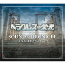 (ゲーム ミュージック)／ヘラクレスの栄光 サウンドクロニクル 【CD】