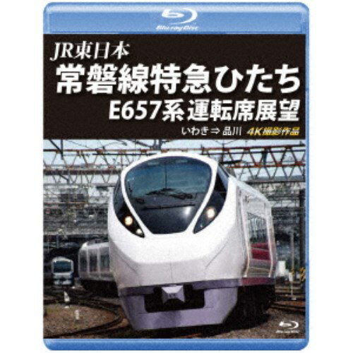 JR東日本 常磐線特急ひたち E657系 運転席展望 いわき ⇒ 品川 4K撮影作品 【Blu-ray】