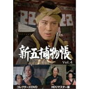 新五捕物帳 コレクターズDVD Vol.4<HDリマスター版> 【DVD】