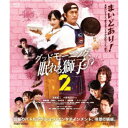 グッドモーニング、眠れる獅子2《通常版》 【Blu-ray】