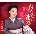 松前ひろ子/おんなの恋路/人生舫い舟 【CD】