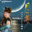 Shizuka/月下美人 【CD】