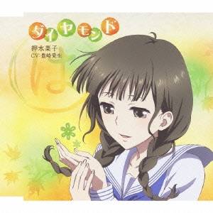 押水菜子(CV：豊崎愛生)／TVアニメ「花咲くいろは」キャラクターソングシングル ダイヤモンド 【CD】