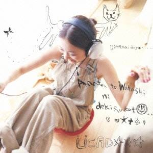 安藤裕子／あなたと私にできる事 【CD】