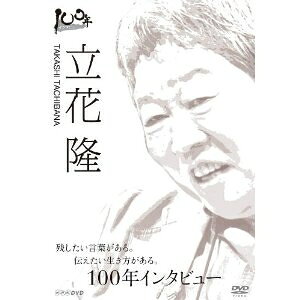 商品種別DVD発売日2013/10/25ご注文前に、必ずお届け日詳細等をご確認下さい。関連ジャンルTVバラエティお笑い・バラエティ永続特典／同梱内容■映像特典幼少期の記憶／退社してフリーライターへ／初めての海外取材／失敗してからのチャレンジ商品概要ストーリー徹底した調査で時代を見つめ、幅広いテーマで言論活動を続けてきた立花隆。半世紀近くにわたる取材活動の大きなテーマが「科学」。宇宙、生命科学を中心に最先端を見つめ、その可能性を伝えてきた。だが、今、その基盤が揺らいでいることを危惧している。立花隆の旺盛な好奇心の源はどこにあるのかをたどりつつ、科学と人間の関係は将来どうあるべきかを聞く。／放送2011年8月7日BSプレミアム概略70代を迎えて／スーパーコンピューターの可能性／「引き揚げ」の記憶／放浪する心／母親との「論争」／本に囲まれて／文藝春秋を辞めて／宇宙飛行士に会う／宇宙を経験するということ／20世紀は科学の時代／知識のギャップという難題／東日本大震災の衝撃／原発事故をどう見るか／真実は伝えられたか／科学への信頼は揺るがないか／原発とどう向き合うか／エネルギーをどう生み出すか／人間と科学／これから書きたいテーマ／100年後へのメッセージ『100年インタビュー 立花隆』各界の一流のプロの半生を、インタビュー形式で解き明かす人物ドキュメント。／100年後の視聴者の心にも届く珠玉のことばを語ってもらう。／21世紀の今、時代を作り上げる人々の声に耳を傾け、彼らの思いと夢に迫る「100年インタビュー」。100年たっても色あせない、100年後の日本人にも見てもらいたい、という願いをこめた大型インタビュー番組！その人の経験に基づく人生哲学、苦悩、挫折、今をどう生きているのか？何をめざしているのか？次の世代へのメッセージなどを、各界のエキスパートに聞く。この番組は、アナウンサーとゲストとの真剣勝負。アナウンサーは、90分かけ、どこまでゲストに迫ることができるのか。スタジオに設置される200インチの大型プロジェクターやハイテク・クレーンを活用した映像も見どころ。放送日：2011年8月7日 NHK BSプレミアム本編90分＋特典15分スタッフ&amp;キャスト立花隆、三宅民夫商品番号NSDS-19041販売元NHKエンタープライズ組枚数1枚組収録時間105分色彩カラー制作年度／国2011／日本画面サイズ16：9LB音声仕様日本語 ドルビーデジタルステレオ _映像ソフト _TVバラエティ_お笑い・バラエティ _DVD _NHKエンタープライズ 登録日：2013/08/01 発売日：2013/10/25 締切日：2013/09/19