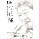 100年インタビュー 立花隆 【DVD】