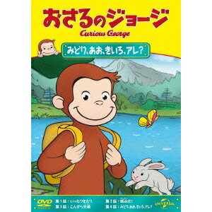 おさるのジョージ／みどり、あお、きいろ、アレ？ 【DVD】