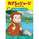 おさるのジョージ/みどり、あお、きいろ、アレ? 【DVD】