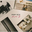 ポップ・エトセトラ/ハーフ 【CD】