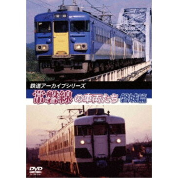 鉄道アーカイブシリーズ46 常磐線の車両たち 【磐城篇】 常磐線：磐城篇(水戸〜岩沼) 【DVD】