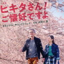 【9/11まで! 最大1000円OFFクーポン】大間々昂/映画 ヒキタさん! ご懐妊ですよ オリジナル・サウンドトラック 【CD】
