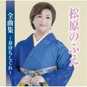 松原のぶえ/松原のぶえ全曲集〜春待ちしぐれ〜 【CD】
