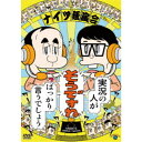 ナイツ独演会 実況の人が『そうですね』ばっかり言うでしょう 【DVD】