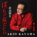 佳山明生/ぼっちの女だから/俺に乾杯 【CD】