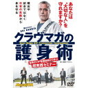 クラヴマガの護身術 世界のVIP警護技術から学ぶ超実践セミナー 【DVD】