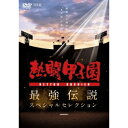 DVD(野球） 熱闘甲子園 最強伝説スペシャルセレクション -熱闘甲子園が描いたあの夏の記憶- 【DVD】