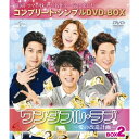 【~7/31 エントリー&5000円以上購入でP最大5倍】ワンダフル・ラブ~愛の改造計画~ BOX2 <コンプリート・シンプルDVD-BOX> (期間限定) 【DVD】