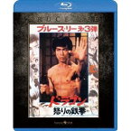 ドラゴン怒りの鉄拳 エクストリーム・エディション 【Blu-ray】