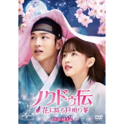 楽天市場】ノクドゥ伝〜花に降る月明り(DVD|CD・DVD)の通販 楽天市場】ノクドゥ伝〜花に降る月明り(DVD|CD・DVD)の通販