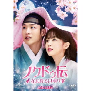 ノクドゥ伝〜花に降る月明り〜 DVD-SET2 【DVD】