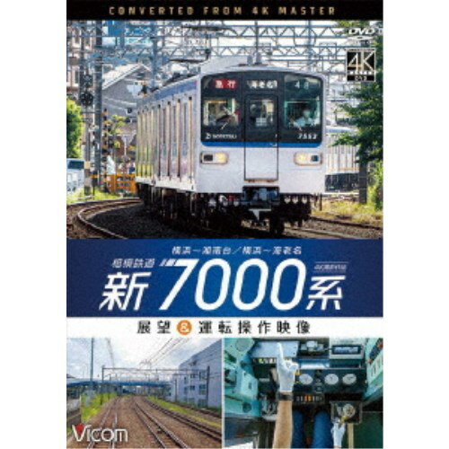 相模鉄道 新7000系 4K撮影作品 横浜〜湘南台／横浜〜海