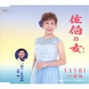 YAYOI 大海一也/佐伯の女 【CD】
