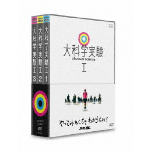 大科学実験II DVD-BOX 【DVD】