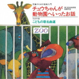 (童謡／唱歌)／児童のための音楽入門『チュウちゃんが動物園へいったお話』／ろばの会 こどもの歌 名曲選 【CD】