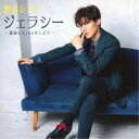 新浜レオン/ジェラシー 〜運命にKissをしよう〜《ジェラシー盤》 【CD】