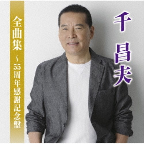 千昌夫／千昌夫全曲集〜55周年感謝記念盤 【CD】