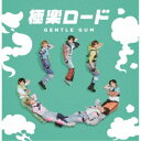 GENTLE GUM/極楽ロード《Type-A》 【CD】