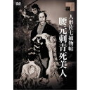 【~7/31 エントリー&5000円以上購入でP最大5倍】人形佐七捕物帖 腰元刺青死美人 【DVD】