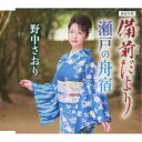 野中さおり/備前だより/瀬戸の舟宿 【CD】