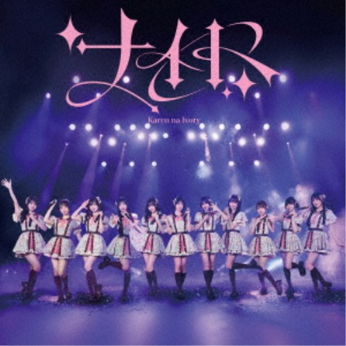 商品種別CD+DVD発売日2026/06/24ご注文前に、必ずお届け日詳細等をご確認下さい。関連ジャンル邦楽ポップスキャラクター名&nbsp;女性アイドルグループ（J-POP）&nbsp;で絞り込む永続特典／同梱内容CD+DVD未収録曲収録(初回限定盤B、カレアイ盤未収録)アーティスト可憐なアイボリー収録内容Disc.101.ナイト(3:34)02.運命の出会い(3:21)03.ずっとアイドルがいい(3:25)04.ナイト (instrumental)(3:34)05.運命の出会い (instrumental)(3:21)06.ずっとアイドルがいい (instrumental)(3:22)Disc.201.カレアイメンバーのスペシャルオフショット動画 ＜前編＞(33:24)商品概要HoneyWorksプロデュース、可憐なアイボリーのメジャー3rdシングル！商品番号CRCP-10500販売元クラウン徳間ミュージック販売組枚数2枚組収録時間20分画面サイズ16：9LB音声仕様リニアPCMステレオ 日本語 _音楽ソフト _邦楽_ポップス _CD+DVD _クラウン徳間ミュージック販売 登録日：2026/03/13 発売日：2026/06/24 締切日：2026/04/23 _女性アイドルグループ（J-POP）
